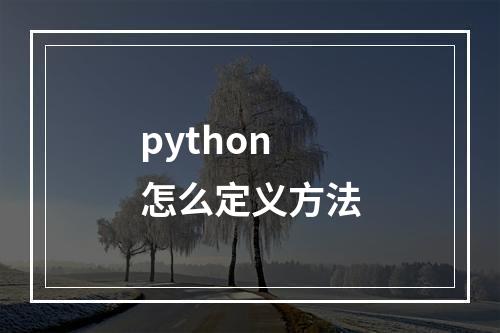 python怎么定义方法