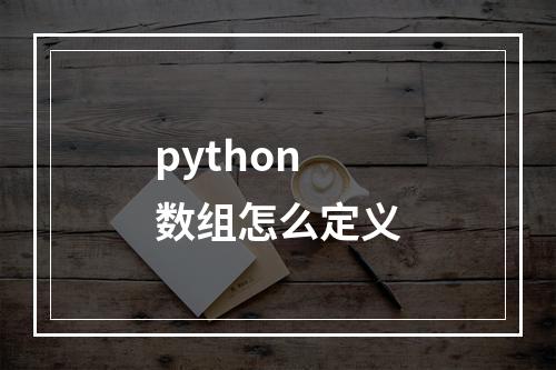 python数组怎么定义
