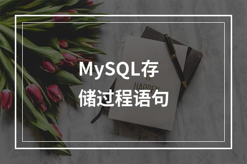 MySQL存储过程语句