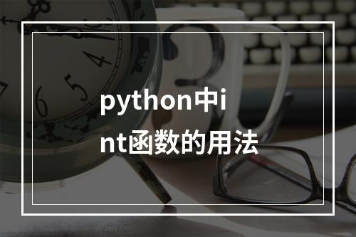 python中int函数的用法