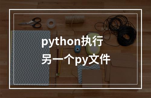 python执行另一个py文件