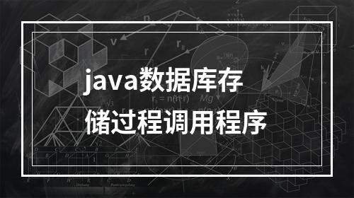java数据库存储过程调用程序
