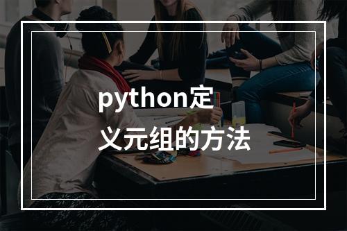 python定义元组的方法