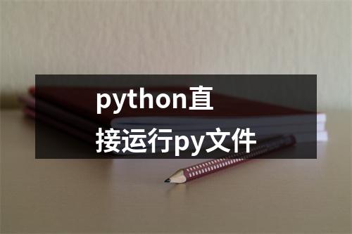 python直接运行py文件