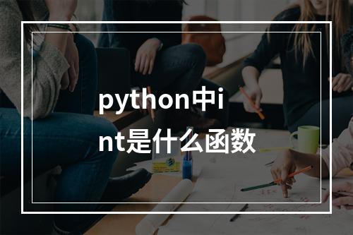 python中int是什么函数