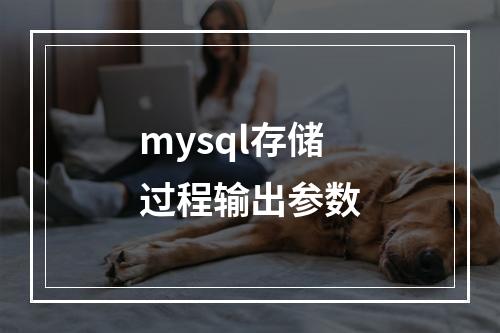 mysql存储过程输出参数
