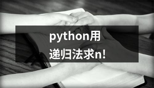 python用递归法求n!