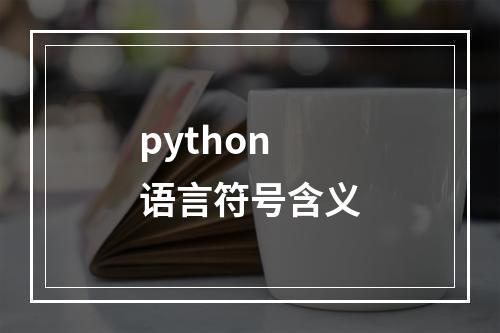 python语言符号含义