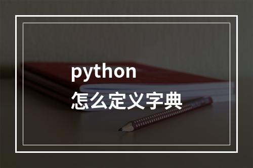 python怎么定义字典