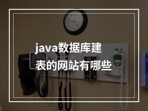 java数据库建表的网站有哪些