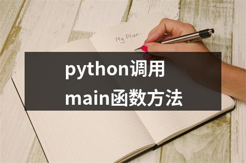 python调用main函数方法