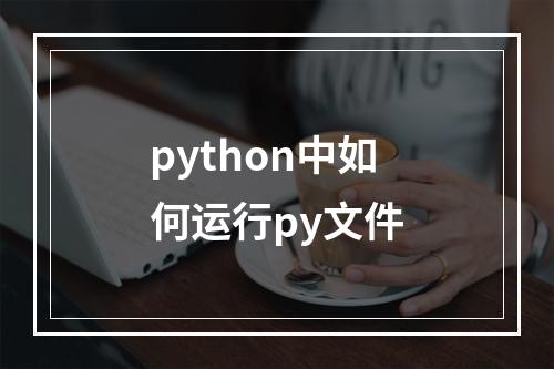 python中如何运行py文件
