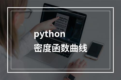 python密度函数曲线