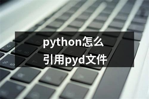 python怎么引用pyd文件