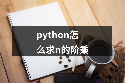 python怎么求n的阶乘