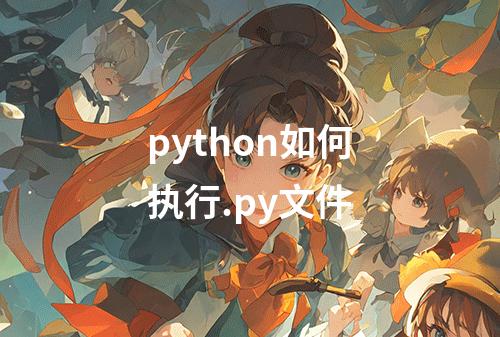 python如何执行.py文件