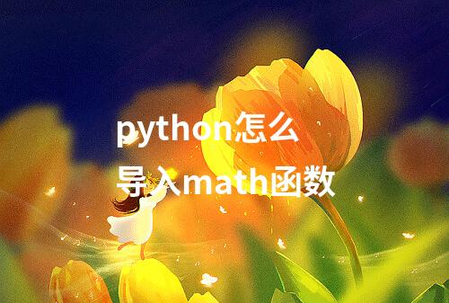 python怎么导入math函数