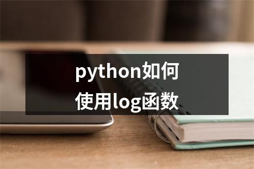 python如何使用log函数