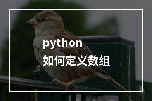 python如何定义数组