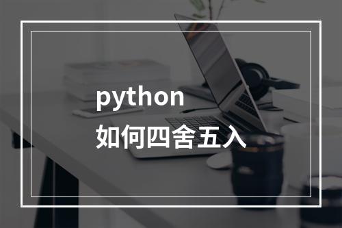 python如何四舍五入