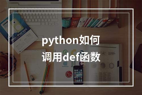 python如何调用def函数