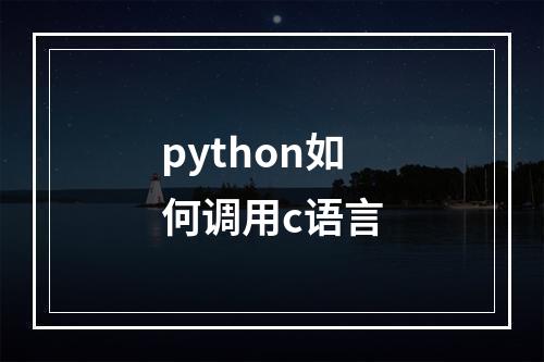 python如何调用c语言