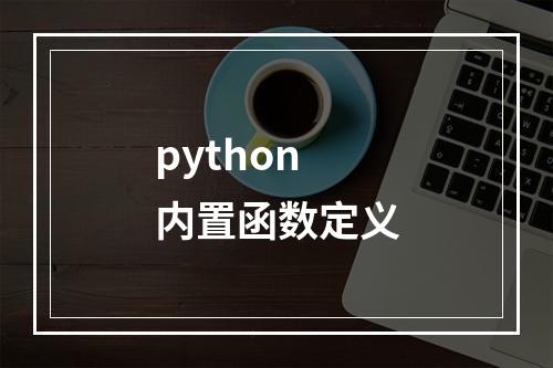 python内置函数定义