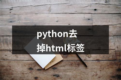 python去掉html标签