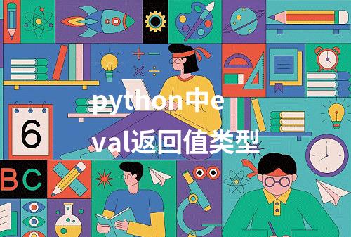 python中eval返回值类型