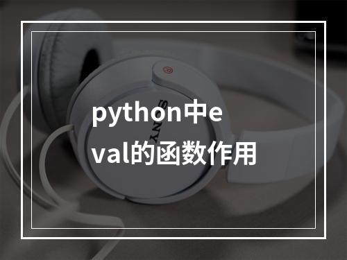 python中eval的函数作用
