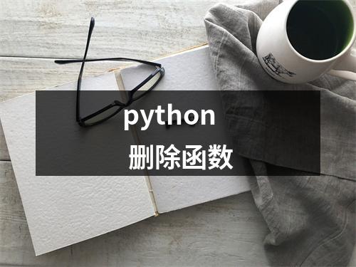 python 删除函数