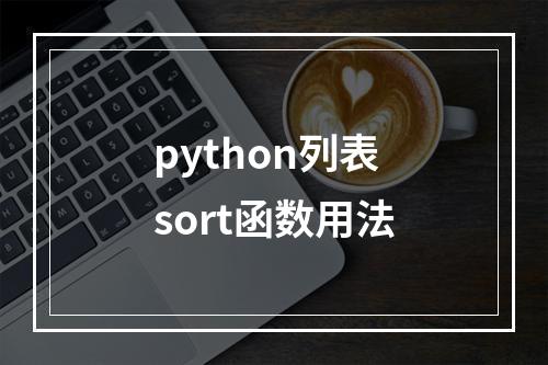 python列表sort函数用法