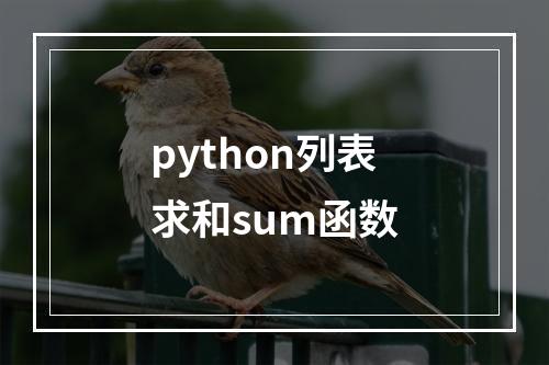 python列表求和sum函数