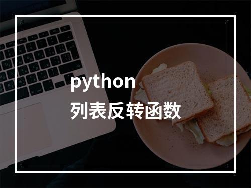 python列表反转函数