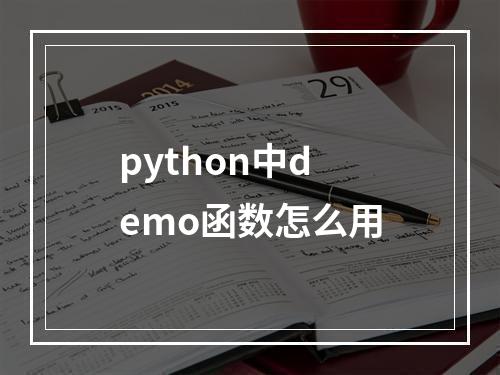 python中demo函数怎么用