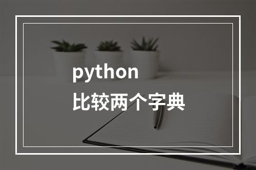 python 比较两个字典