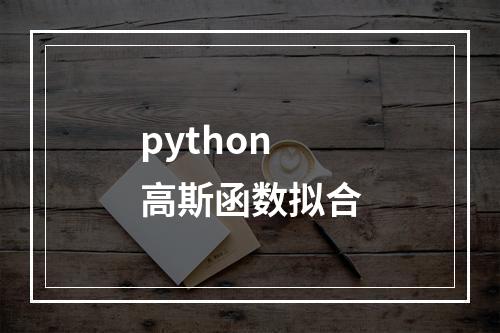 python 高斯函数拟合