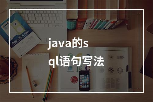 java的sql语句写法