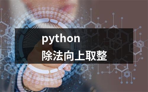 python 除法向上取整