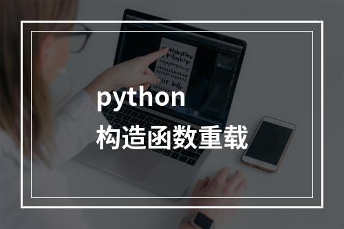 python 构造函数重载
