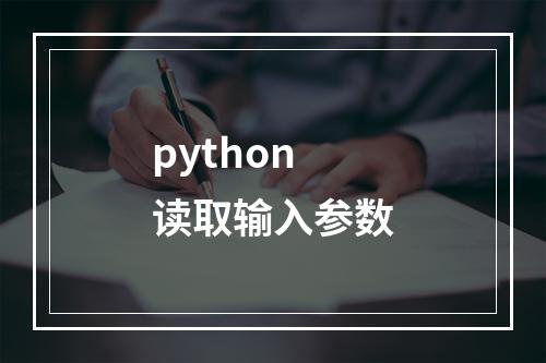 python读取输入参数