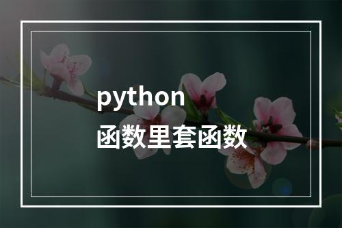 python 函数里套函数