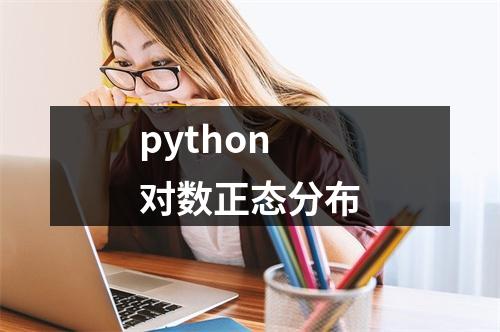 python对数正态分布
