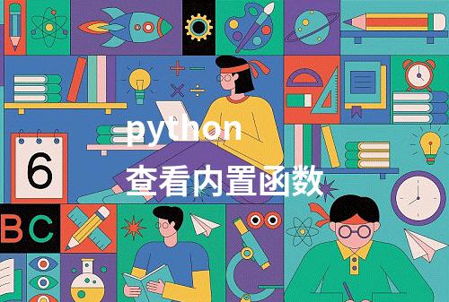 python 查看内置函数