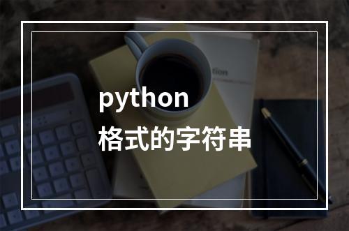 python 格式的字符串