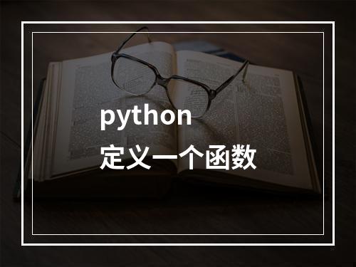 python 定义一个函数