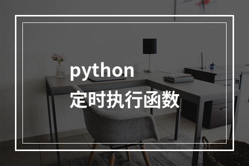 python 定时执行函数