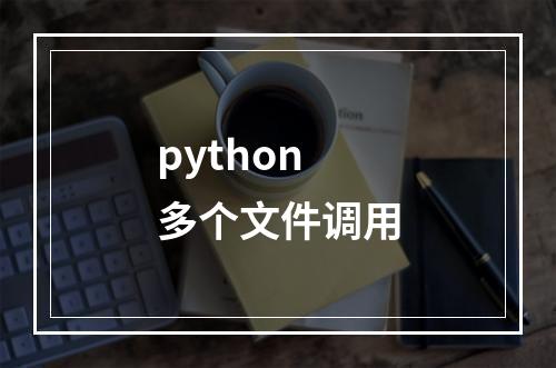 python 多个文件调用