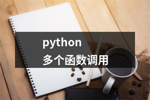 python 多个函数调用