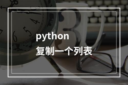 python 复制一个列表